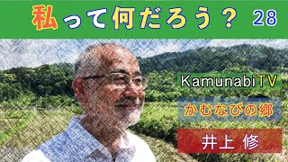 kamunabiTV-28「私って何だろう？」かむなびの郷・井上修