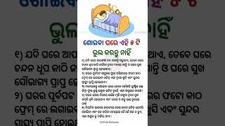 ଶୋଇବା ଘରେ ଏ  ୫ଟି ଭୂଲ କରନ୍ତୁ ନାହିଁ #Odia Suvichar#Shorts