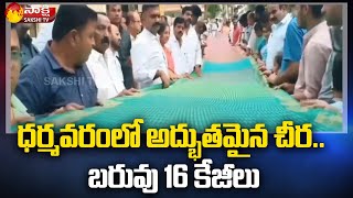 16 కిలోల చీర తయారు చేసిన ధర్మవరం చేనేత కార్మికుడు | ఎమ్మెల్యే కేతిరెడ్డి వెంకటరామిరెడ్డి | సాక్షి టీవీ