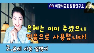 2. 은혜 사용 설명서 - 은혜는 이미 주셨으니 믿음으로 사용합니다!