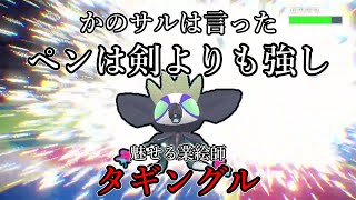 【ポケモンSV】かのサルは言った。ペンは剣よりも強し。魅せる業絵師、タギングル。【ゆっくり実況】