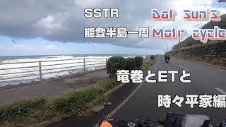 【SSTR】能登半島一周ツーリングしたら竜巻に遭遇した、【モトブログ】