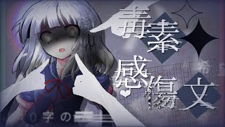 【東方改変PV】毒素感傷文