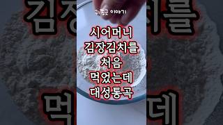 시어머니 김장 김치먹고 대성통곡한 이유