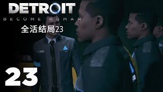 【PS4】底特律：变人 23（全活结局23）