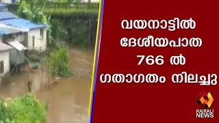 വയനാട്ടിൽ ദേശീയപാത 766 ൽ ഗതാഗതം നിലച്ചു  | Kerala | Wayanad | Kairali News