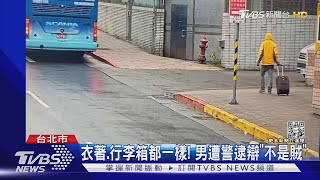 衣著.行李箱都一樣! 男遭警逮辯「不是賊」｜TVBS新聞