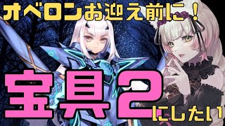 【FGOガチャ】オベロンお出迎え前にメリュ子宝具2にしたい…！【個人Vtuber/揚巻こん】