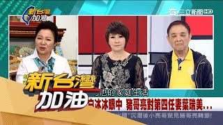 20170517【新台灣加油焦點話題】資深藝人白冰冰回憶豬哥亮對第四任妻子葉瑞美.. 因對家人虧欠到最後都在拼命賺錢！｜廖筱君主持｜三立新聞台