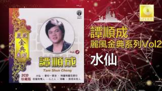 譚順成 Tam Soon Chern - 水仙 Shui Xian (Original Music Audio)