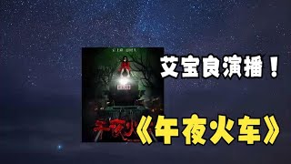 【有声书】《午夜火车》演播 艾宝良 p01 午夜火车01