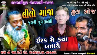 4-વલ્લભીપુર સંત​વાણી-2022\\Manhardan Gadhvi \u0026 Mahesh Gadhvi\\Lilo Lilo Ganjo\\Isk Me Kya Bataye Ke Hamn