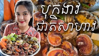 Eating cockles  with papaya salad - បុកក្តាមស្រែជាមួយងាវឆ្ញាញ់ណាស់ - JuNii ASMR