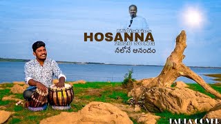 ఆనందం నీ లోనే ॥HOSANNA SONG ॥ TABLA COVER