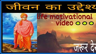 #life motivational video#Swami Vivekananda#continuous