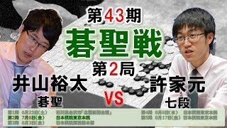 第43期碁聖戦挑戦手合五番勝負第2局