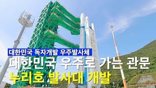 순수 우리 기술로 완성한 누리호 발사대! 극한 기술로 완성된 누리호의 출발점 한국형발사체 발사대 개발