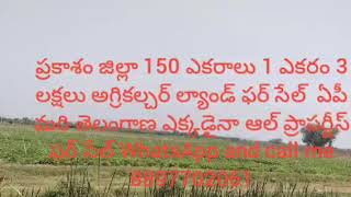 150 ఎకరాలు ఒక ఎకరం 3 లక్షలు అగ్రికల్చర్ ల్యాండ్ ఫర్ సేల్ WhatsApp and call me 8897702061