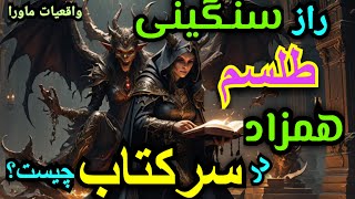 ⛔راز ناگفته مهم سرکتاب چیست؟، فالگیرها وقتی میگویند سنگینی داری حقیقت آن چیست؟، حتماببینید💥