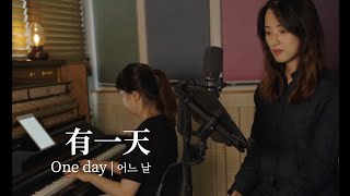 有一天 | One day | 중국어 찬양