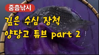 깊은 수심 장척 양당고 튜브 part 2