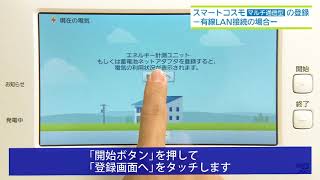 スマートコスモの登録（有線LANの場合）｜AiSEG2（MKN713） | Panasonic