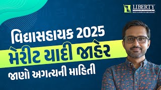 વિદ્યાસહાયક 2025 | મેરીટ યાદી જાહેર | જાણો અગત્યની માહિતી |@LibertyCareerAcademy