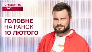 ⚡ Головне на ранок 10 лютого: Зеленський готовий до переговорів, Збій у платіжних системах