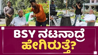 BS Yediyurappa ನಟನಾದ್ರೆ ಹೇಗಿರುತ್ತೆ? | Tanuja Movie | @newsfirstkannada