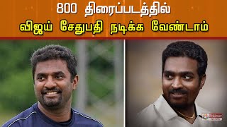 800 திரைப்படத்தில் விஜய் சேதுபதி நடிக்க வேண்டாம் - முரளிதரன் வேண்டுகோள்