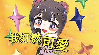 ［粗口版］可愛くてごめん//好撚可愛對唔住(狂咁走音，慎入，輕噴Σ(°Д°;)