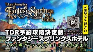 【東京ディズニーシー】ファンタジースプリングスホテル予約攻略・決定版・この方法でミラコも行けました Fantasy Springs Hotel Tokyodisnyresort・FSH・ミラコスタ