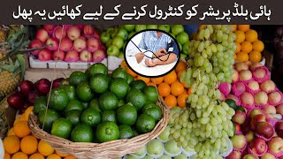 High Blood Pressure Ko Control Karne Ke Liye Khayen Yeh Phal | Fruits For High BP Patients in Urdu