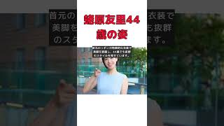 エビちゃん44歳の衝撃！蛯原友里の現在の姿に驚愕 #short #蛯原友里 #インスタグラム #VOCE #美脚 #エビちゃん