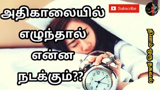 அதிகாலையில் எழுந்தால் என்ன நடக்கும்??