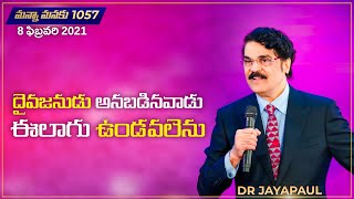 దైవజనుడు అనబడినవాడు ఈలాగు ఉండవలెను | Manna Manaku 1057 | Dr Jayapaul