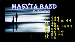 Masyta Band (마시따밴드) 7곡 / 이렇게 하루가 또 가네. 나는. 그대를 사랑해서. 돌멩이. 서툰 사랑. 봄이 되면. 오늘