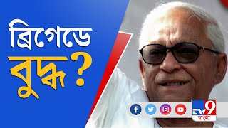 অনিশ্চিত রাহুল, ব্রিগেডে বুদ্ধ? | TV9 Bangla