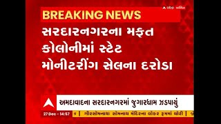 Ahmedabad: સરદારનગરની મફત કોલોનીમાં SMCની રેડ, જુગારધામ ઝડપી લાખોનો મુદ્દામલ કર્યો જપ્ત