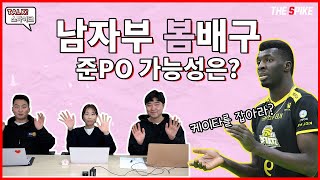 [톡!스파이크] 끝까지 봐야하는 남자부 V리그 봄배구를 향한 도전!