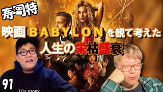 週刊寿司特91【コトブキツカサスペシャル】「映画BABYLONを観て考えた人生の栄枯盛衰」