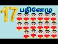 numbers 1 to 20 எண்கள் ஒன்று முதல் இருபது மழலையர் பாடம் 1 to 20 number names for kids basics