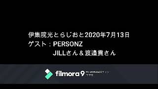 伊集院光とらじおと　2020年7月13日（月）ゲスト：PERSONZのJILLさん＆渡邉貢さん