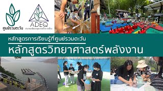 📌💚🌿ค่ายวิทยาศาสตร์พลังงาน📌💚🌿 #ศูนย์รวมตะวัน