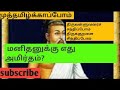 திருவள்ளுவரைச் சந்திப்போம் திருக்குறள் சிந்திப்போம் .மனிதனுக்கு எது அமிர்தம்