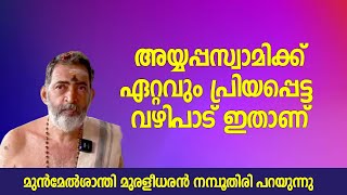 അയ്യപ്പസ്വാമിക്ക് ഏറ്റവും പ്രിയപ്പെട്ട വഴിപാട് ഇതാണ്- മുന്‍മേല്‍ശാന്തി പറയുന്നു