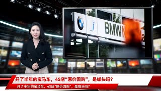 开了半年的宝马车，4S店“原价回购”，是噱头吗？