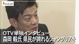 OTV単独インタビュー　森岡毅氏　県民が誇れるジャングリアを（沖縄テレビ）2025/1/29