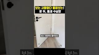 보는 사람마다 물어보는! 문 뒤 틈새 수납장