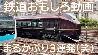 「あっ‼」と声が出てしまう鉄道動画💗まる被り!?奇跡の三連発😭